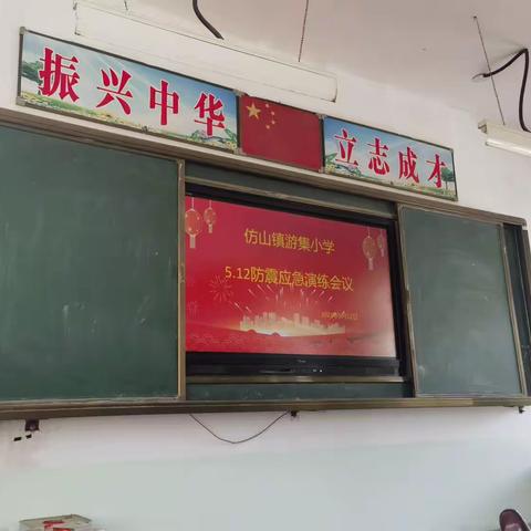 游集小学防震减灾安全演练