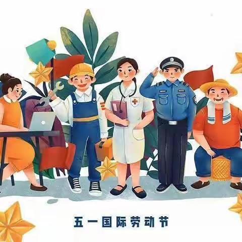 【劳有所得，乐在其中】——明溪县春添幼儿园劳动节主题活动