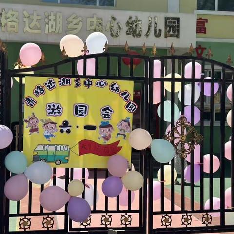 「缤纷六一，快乐无限 」                   青格达湖乡中心幼儿园游园会