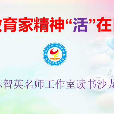 让教育家精神活在日常——陈智英名师工作室读书沙龙活动