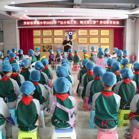 开封市宋城小学2023年“以小我之劳，铸大国之梦”劳动教育活动
