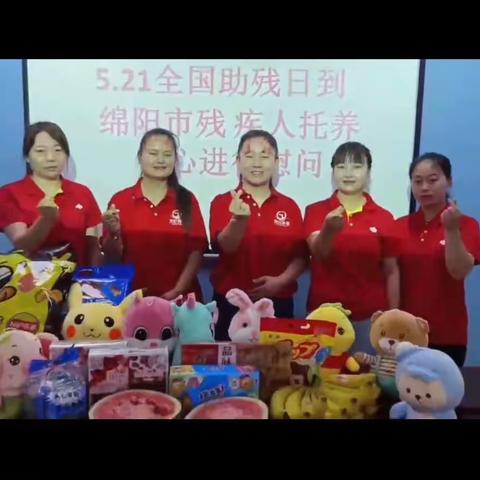 绵阳市残疾人托养中心《5.21全国助残日》关爱残疾人 走访慰问暖人心