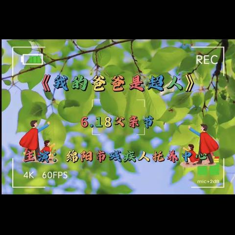 浓情六月感恩父亲——绵阳市残疾人托养中心
