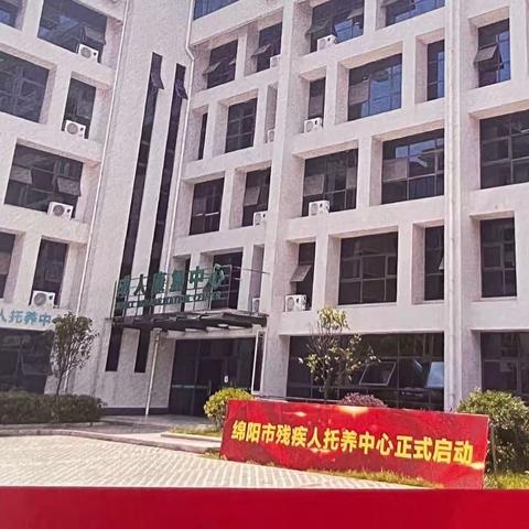 绵阳市托养中心发宣传