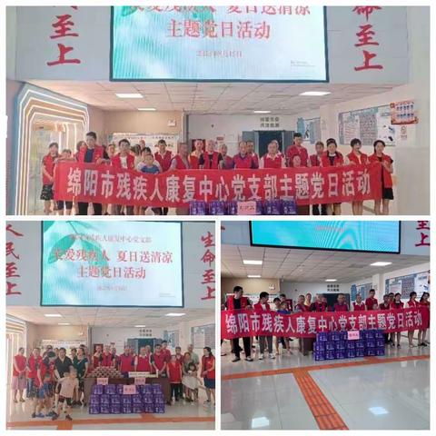 绵阳市残疾人康复中心党支部主题党日活动，夏日送清凉