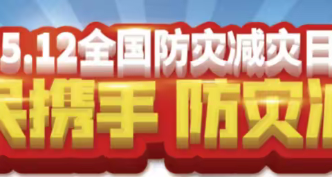 防灾减灾共同携手 构建平安和谐校园 —— 新密市白寨镇黑峪沟小学