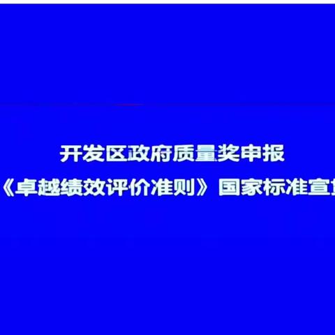 “宣贯卓越绩效模式   筑牢企业竞争基石”                     ———开发区分局《卓越绩效评价准则》大讲堂