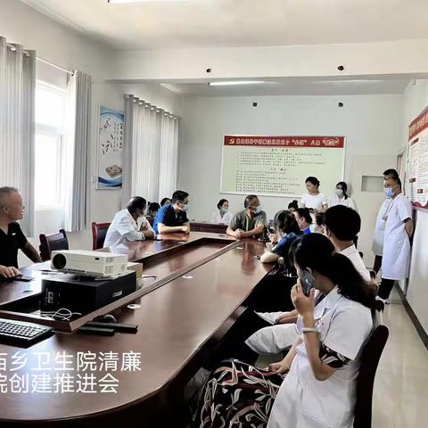 皇帝庙乡卫生院清廉医院创建推进会