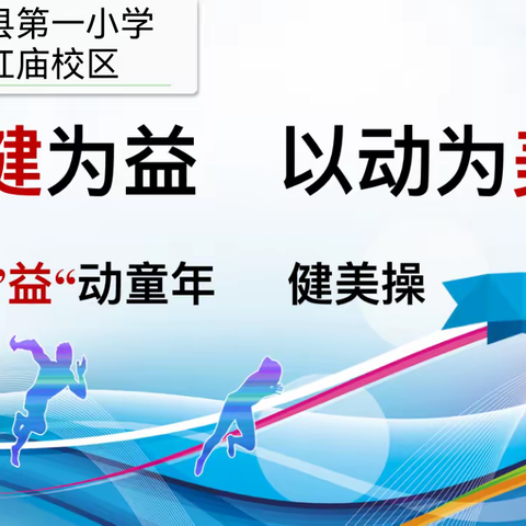 关爱学生幸福成长 |---魏县第一小学红庙校区健美操社团精彩绽放