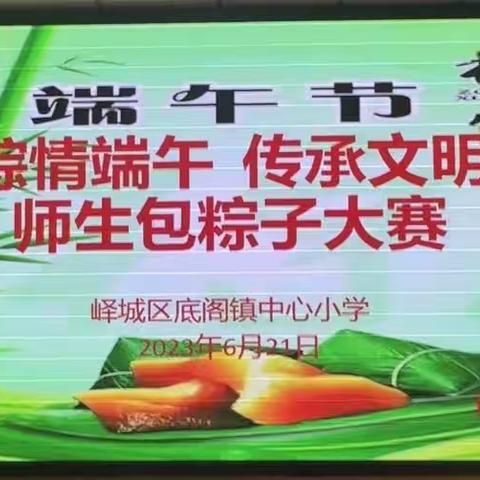 全环境立德树人：“传承中华文化，共享浓情端午” --底阁镇中心小学端午节系列活动纪实