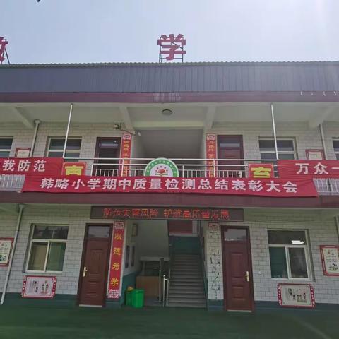 “防震减灾 安全第一”--韩略小学5•12防震减灾日