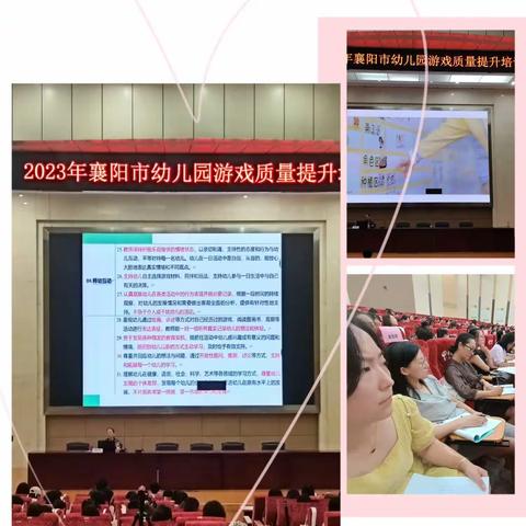 专业引领促发展，培训赋能谱新篇——襄阳市2023年幼儿园游戏质量提升培训第2天