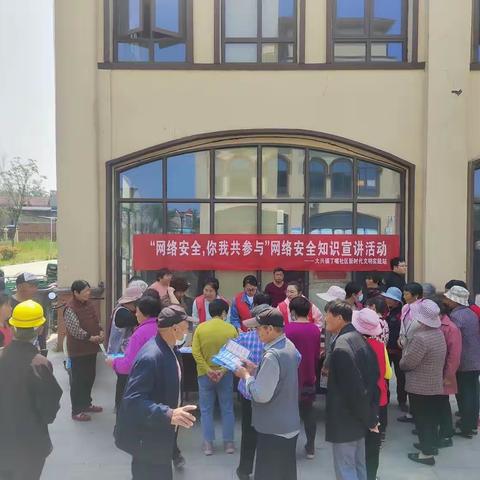 大兴镇丁嘴社区网络安全知识宣传活动