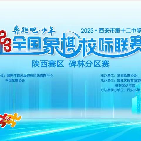 “奔跑吧·少年”​2023全国象棋校际联赛——西安市第十二中学分站赛