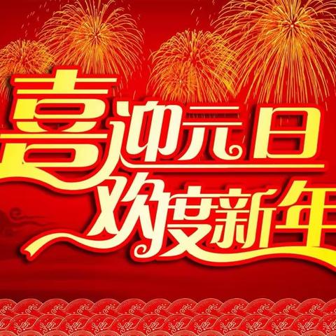 迎元旦 贺新年———司龙庄学校举行迎元旦主题活动