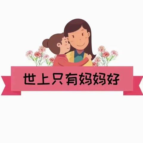 “无私慈母爱，情系母亲节❤️”——百年世家幼儿园母亲节美篇