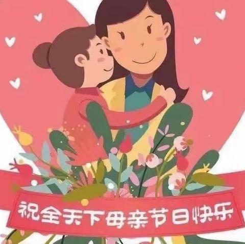 【无私慈母爱❤️情系母亲节】红缨瑞地幼儿园蕾一班母亲节精彩回顾