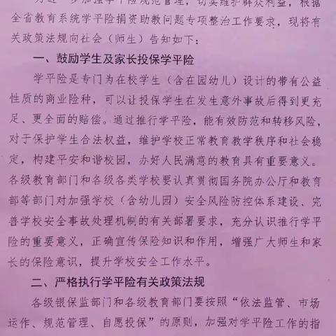 华城门儿童之家全省教育系统学平险捐资助教问题政策法规告知书