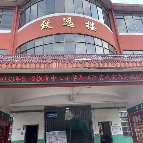 排除重大隐患 开展应急演练——樵舍中心小学防震减灾疏散演练简报