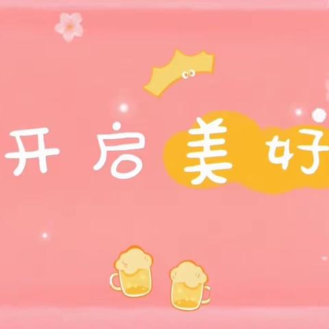 ❤️用心陪伴 幼见美好🌼   —大王古庄镇中心幼儿园中二班