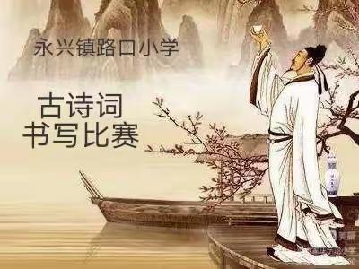 永兴镇路口小学古诗词书写比赛