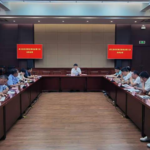 武义县召开社区矫正委员会第三次全体会议
