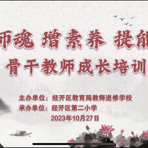 夯实教师培训 助力专业成长——————             吉家房小学骨干教师及骨干班主任参加2023年骨干教师成长培训