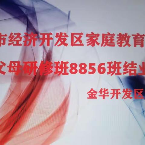 金华开发区妇工委智慧父母研修班毕业典礼