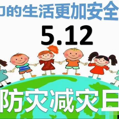 防震防火，安全“童”行——渠县有庆镇中心幼儿园5.12防灾减灾日防震消防演练活动