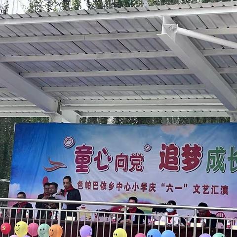 “童心向党，追梦成长”——阿合奇县色帕巴依乡中心小学庆“六一”文艺汇演