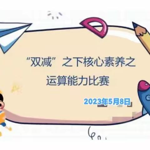 【“双减”在行动】新民九年制学校小学部学生计算能力大比拼，力促双减政策落实落细。