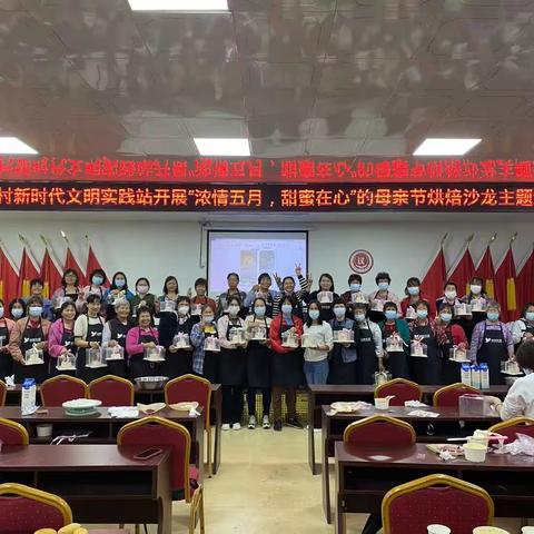 沙亭村党委开展“浓情五月，甜蜜在心”母亲节烘焙沙龙主题活动