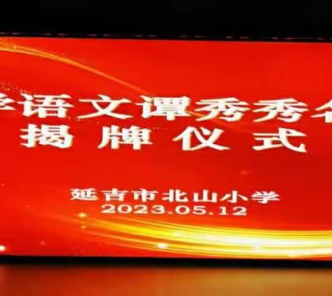 合力追梦争朝夕 不负韶华创未来——珲春小语参加延边州小学语文谭秀秀名师工作室揭牌仪式活动