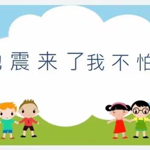 【防震演练•安全“童”行】金太阳二部小一班