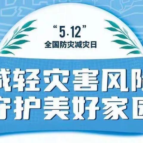 【先锋小学•安全】“防范灾害风险，护航高质量发展”——防灾减灾周安全系列教育活动（副本）