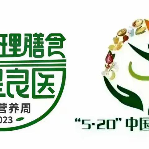 “5.20”中国学生营养日致家长的一封信——合理膳食 食养是良医