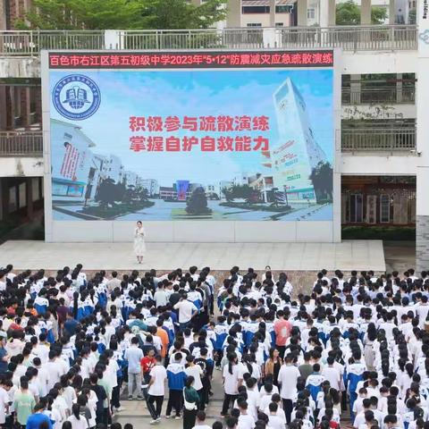 生命安全记于心，防震演练践于行——百色市右江区第五初级中学开展地震逃生疏散演练