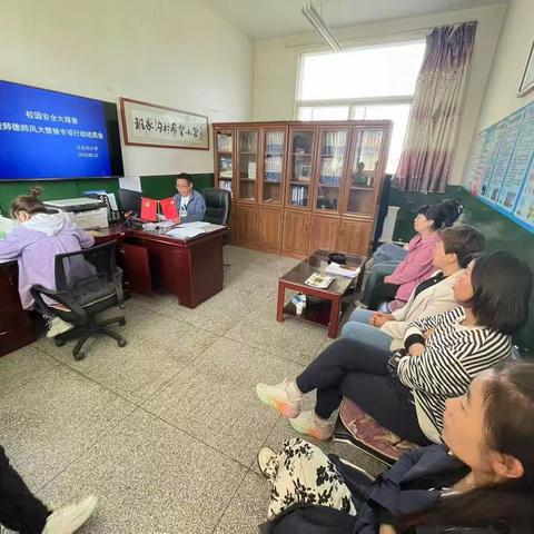 班家沟小学开展校园安全大排查暨师德师风大整顿专项行动动员会