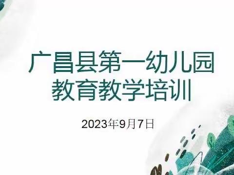 学习，永不止步——广昌县第一幼儿园教育教学培训