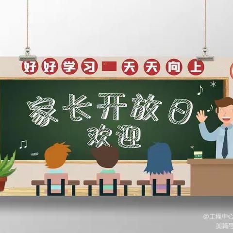 “伴”日时光，“育”见美好——记南厂小学家长开放日活动