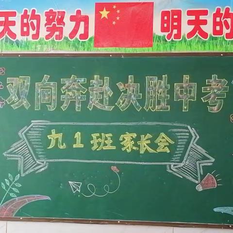 “双向奔赴 决胜中考”九一班家长会