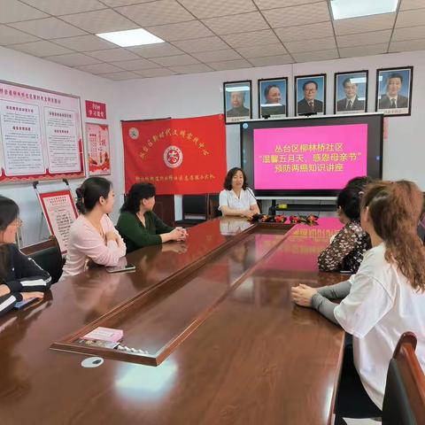 丛台区柳林桥社区“温馨五月天，感恩母亲节”预防两癌知识讲座