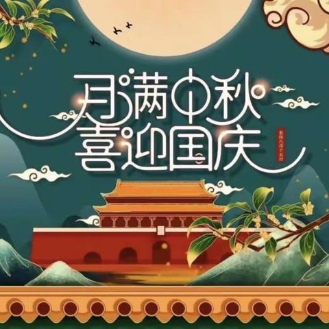 喜迎中秋、欢度国庆