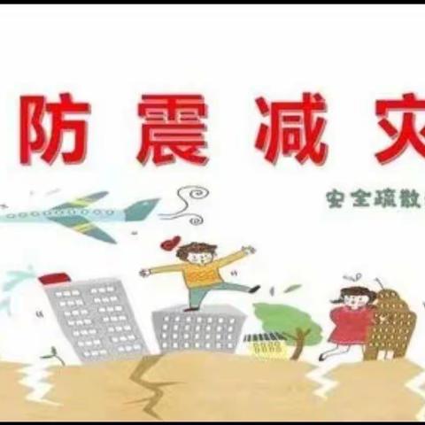 【防震演练 🌈安全“童”行】——乐宝第二幼儿园🏡防震演练