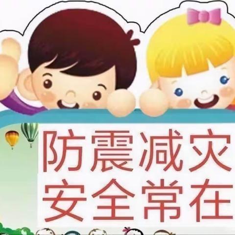 “防震记于心，演练践于行”刘河小学防震演练