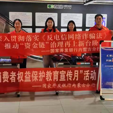 国家开发银行内蒙古分行2023年“金融消费者权益保护教育宣传月”--走进商圈活动
