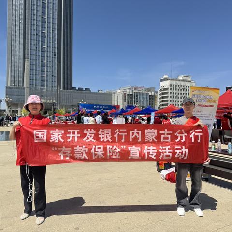 国家开发银行内蒙古分行参加“5.15打击经济和金融犯罪宣传日”活动，开展消费者权益保护之存款保险宣传活动