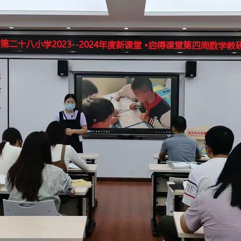 小组合作共探究，高效课堂齐研磨——光谷第二十八小学数学第四周集体教研活动小记