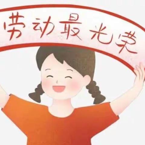 以“劳”树德，以“劳”育美——缙云县东方学校八（2）班劳动教育