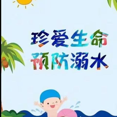 【向阳花文明宣传实践活动】防溺水安全教育——油田第一小学二年级二班